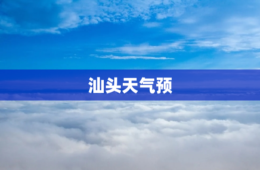 汕头天气预