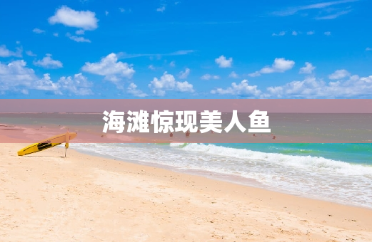 海滩惊现美人鱼