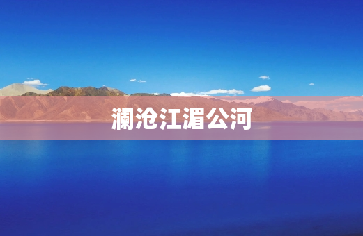 澜沧江湄公河