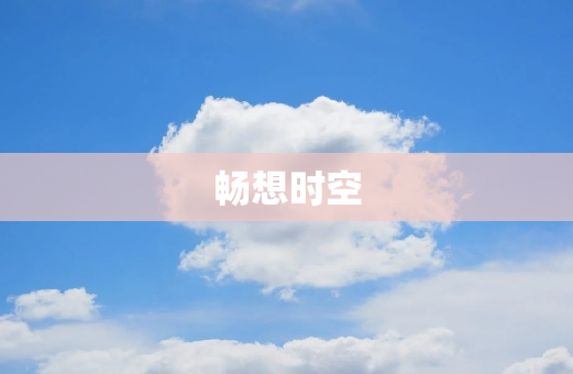 畅想时空