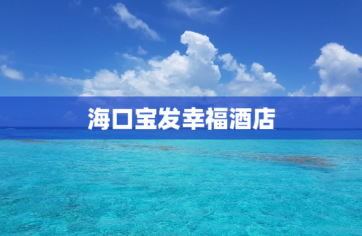 海口宝发幸福酒店