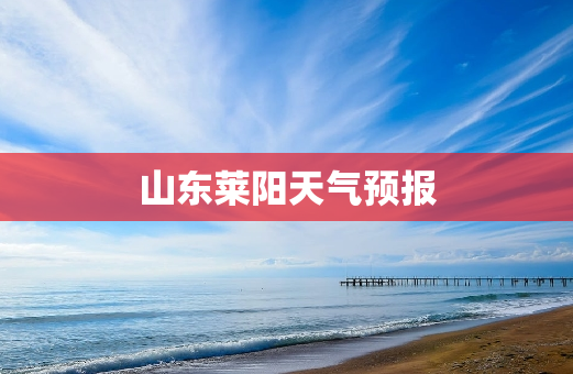 山东莱阳天气预报