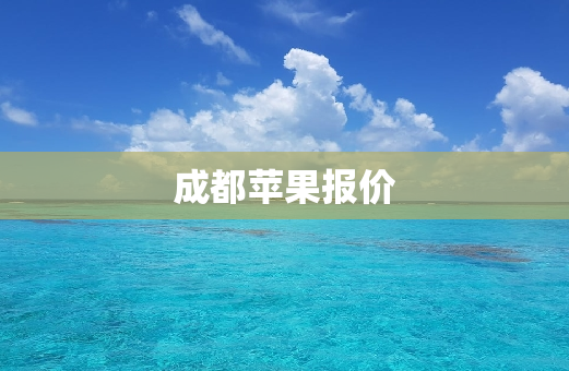 成都苹果报价