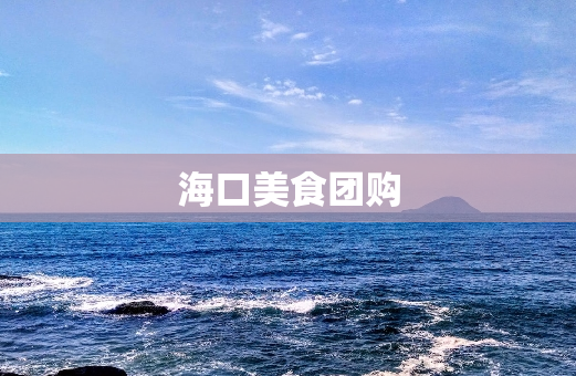 海口美食团购