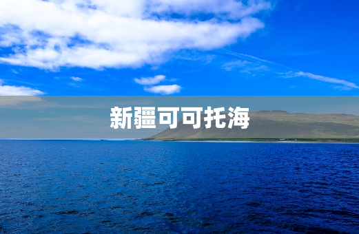 新疆可可托海