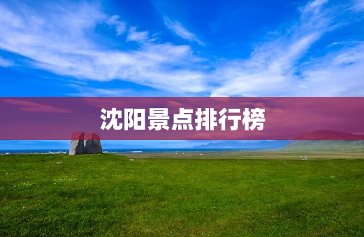 沈阳景点排行榜