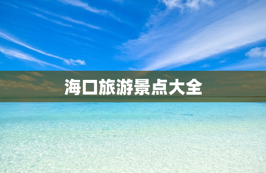 海口旅游景点大全