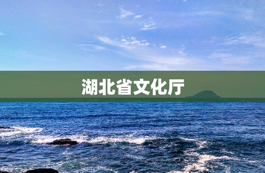 湖北省文化厅