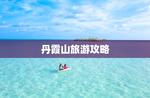 丹霞山旅游攻略