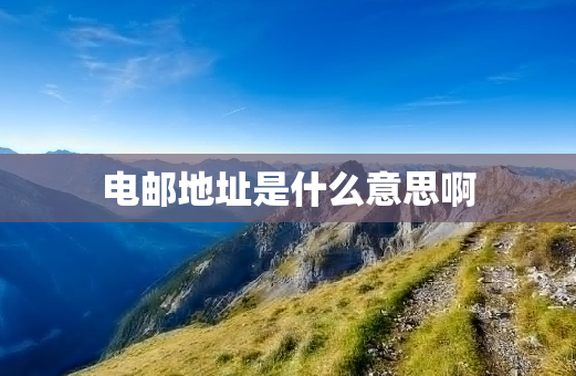 电邮地址是什么意思啊