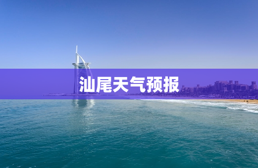 汕尾天气预报