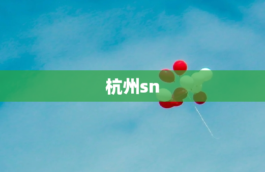 杭州sn