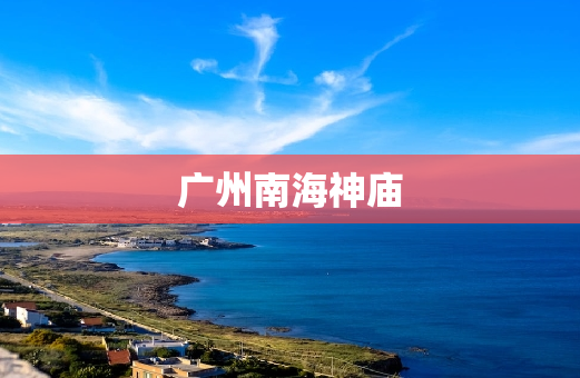 广州南海神庙