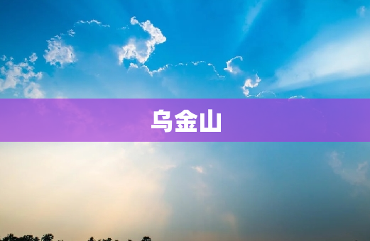 乌金山