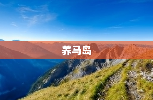 养马岛