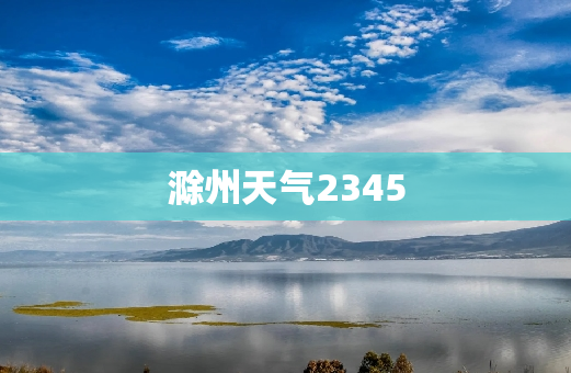 滁州天气2345