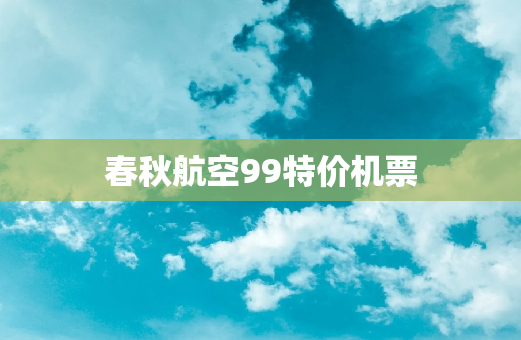 春秋航空99特价机票