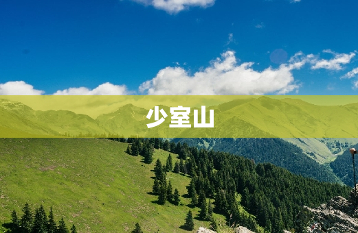 少室山