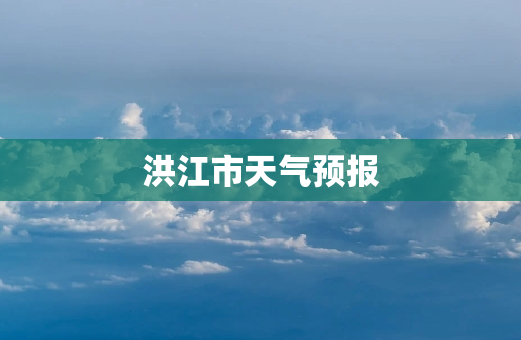 洪江市天气预报