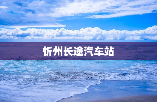 忻州长途汽车站