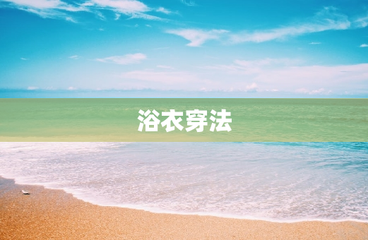 浴衣穿法