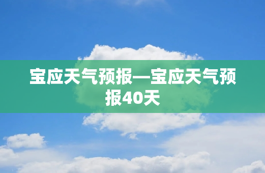 宝应天气预报—宝应天气预报40天