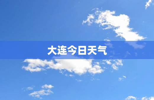 大连今日天气