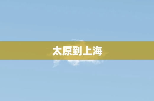 太原到上海