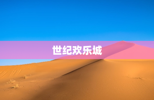 世纪欢乐城