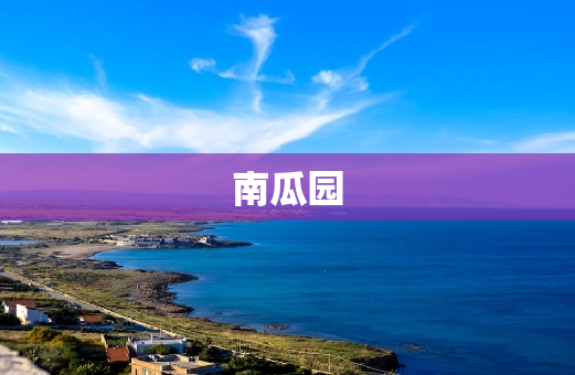 南瓜园