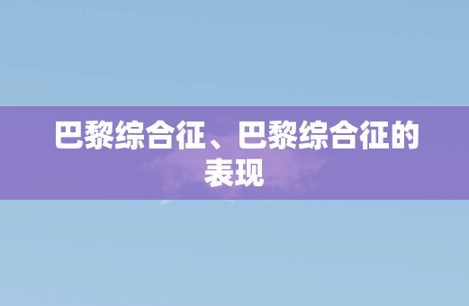 巴黎综合征、巴黎综合征的表现