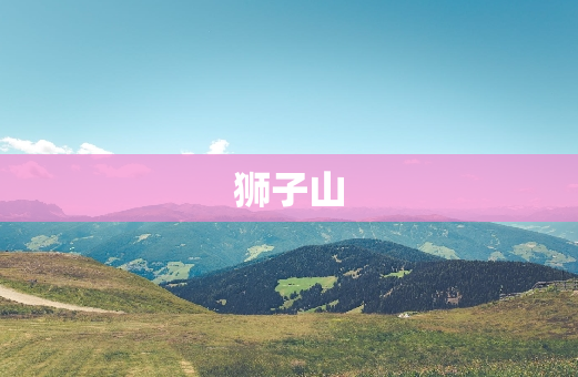 狮子山