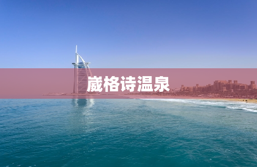 崴格诗温泉