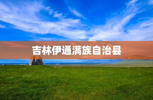 吉林伊通满族自治县