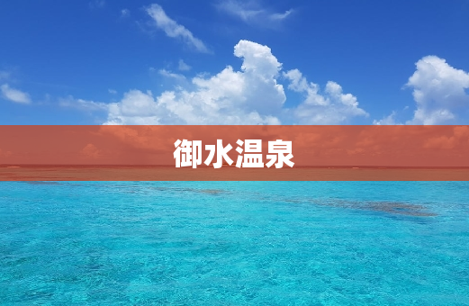 御水温泉