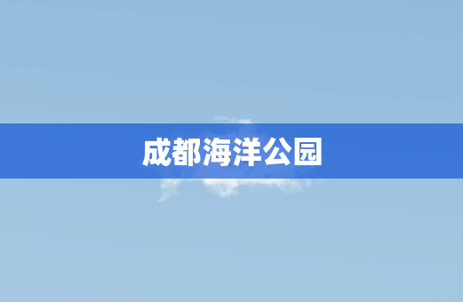 成都海洋公园