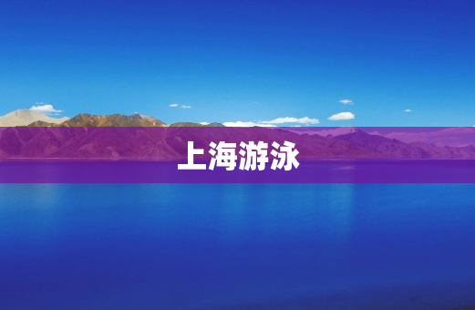 上海游泳