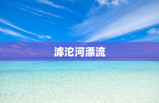 滹沱河漂流