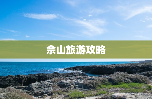 佘山旅游攻略