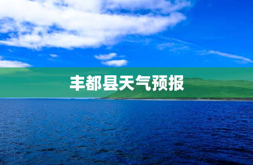 丰都县天气预报