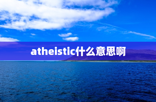 atheistic什么意思啊