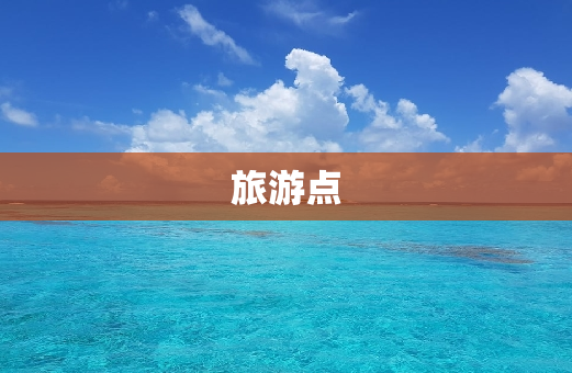 旅游点