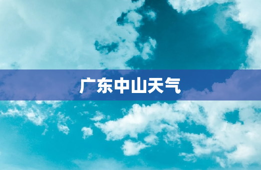 广东中山天气