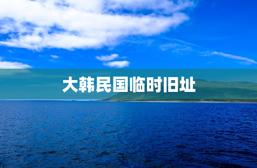 大韩民国临时旧址