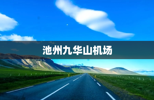 池州九华山机场