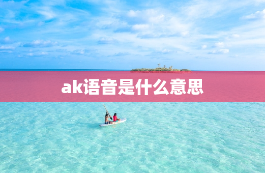 ak语音是什么意思