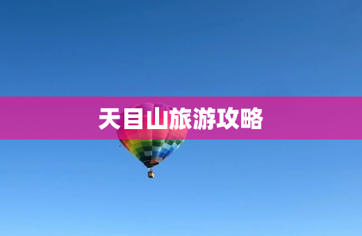 天目山旅游攻略