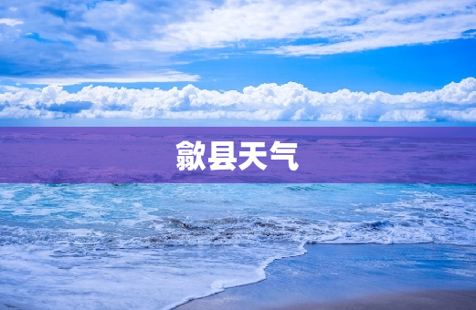 歙县天气