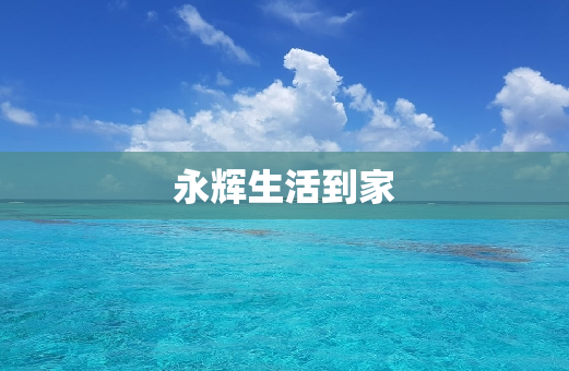 永辉生活到家