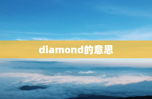 diamond的意思